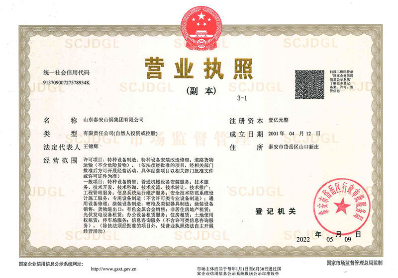 山鍋集團(tuán)營(yíng)業(yè)執(zhí)照